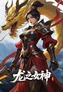 龙之女神
