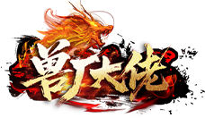 《兽厂大佬》3月13首服开启